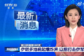 伊朗确认遭以色列导弹袭击