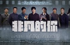 电影《非凡的你》：聚焦红旗渠建设