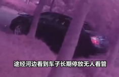 男子车停河边一周被当废铁卖2500元 有人声称车主欠款将车拖走抵债