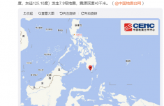 菲律宾群岛地区发生7.9级地震 震源深度40千米
