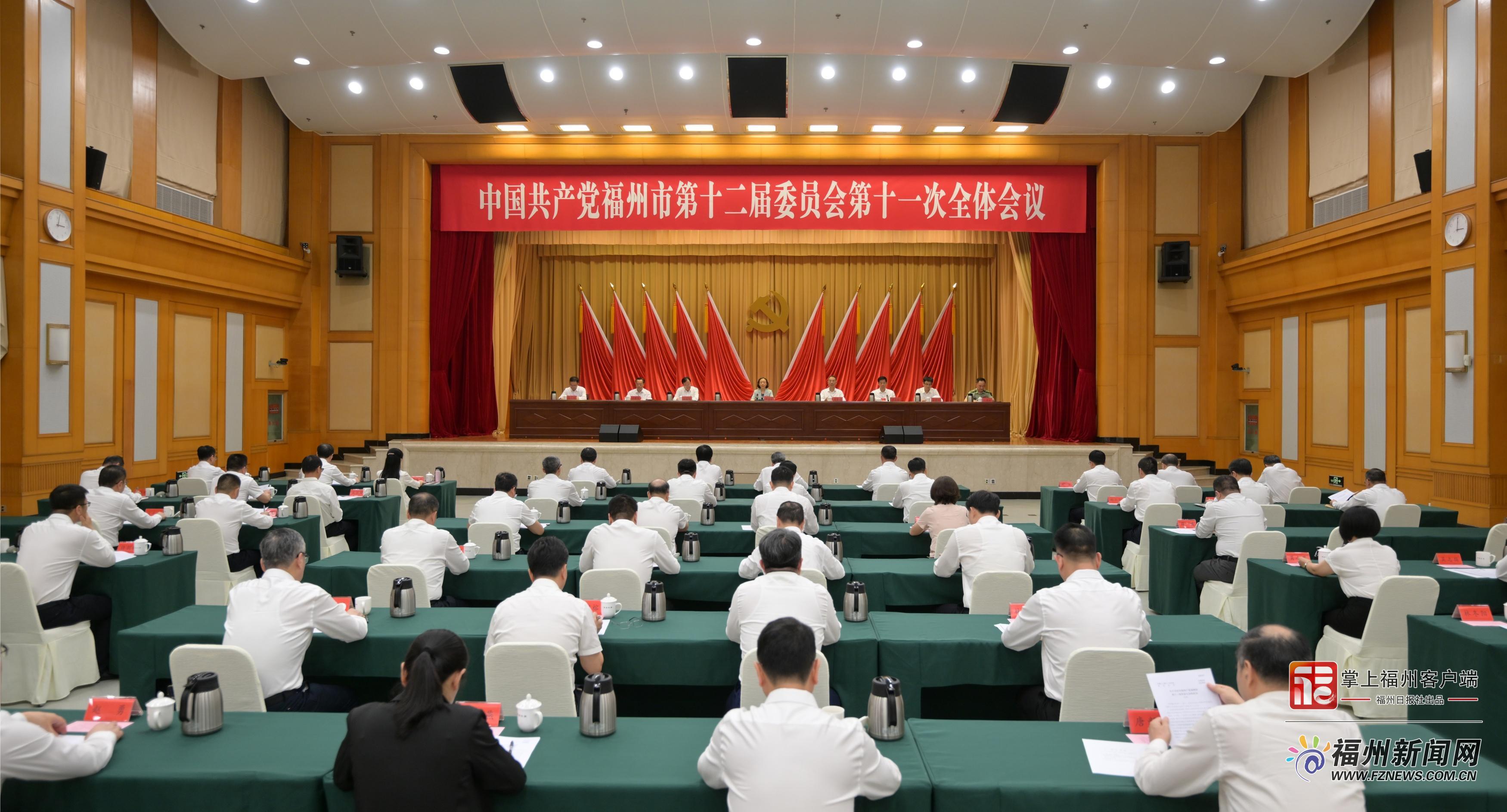 中共福州市委十二届十一次全会召开