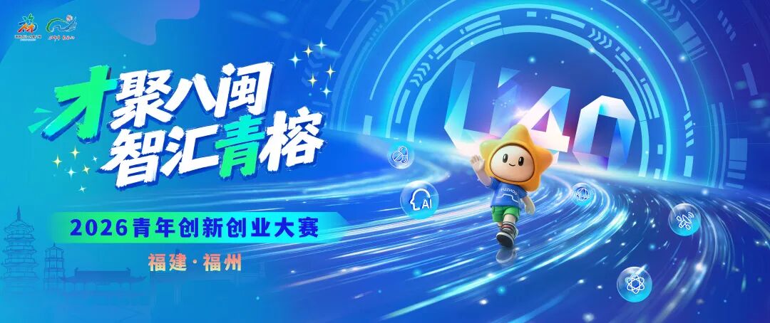 “才聚八闽·智汇青榕”2026青年创新创业大赛赛事公告