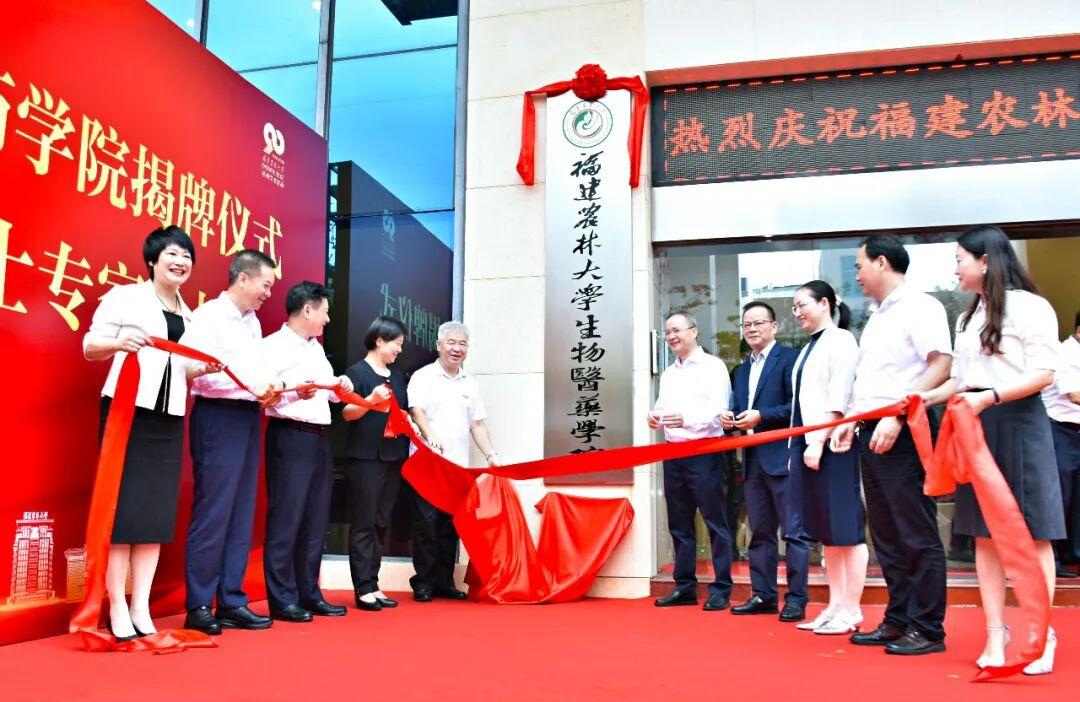 福建农林大学生物医药学院举行揭牌仪式