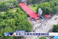 全国高考统考科目考试结束 多地已公布查分时间