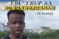 世界杯主裁被美国拒签 索马里知名足球裁判奥马尔·阿尔坦被拒绝入境