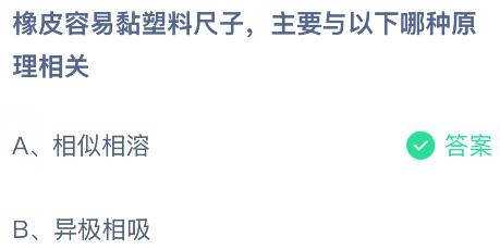 橡皮容易黏塑料尺子，主要与以下哪种原理相关？蚂蚁庄园课堂今天答案最新6月11日