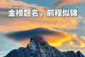 四姑娘山现“鸿运当头”奇观 绯红云霞如一顶吉祥红帽