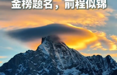 四姑娘山现“鸿运当头”奇观 绯红云霞如一顶吉祥红帽