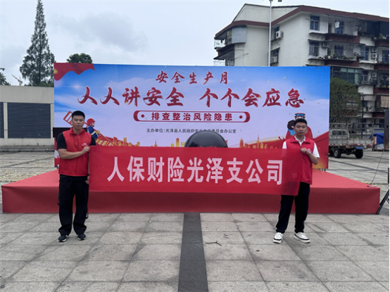 人保财险福建南平光泽支公司：开展“人人讲安全 个个会应急”2026年安全生产月宣传活动