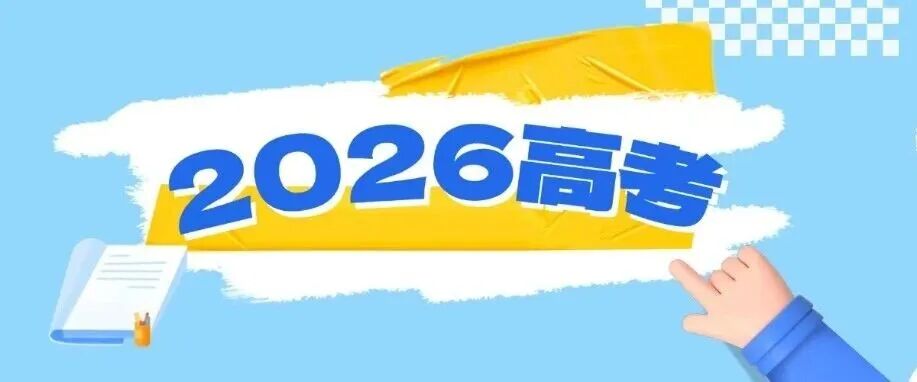 2026年高考考生最关心的问题集锦，一起来看！