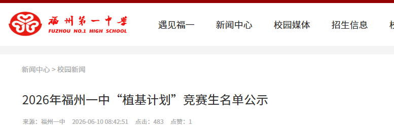 各30人!福州一中、师大附中竞赛生名单公示!