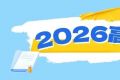2026年高考考生最关心的问题集锦，一起来看！