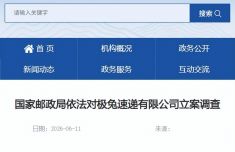 极兔速递被立案调查
