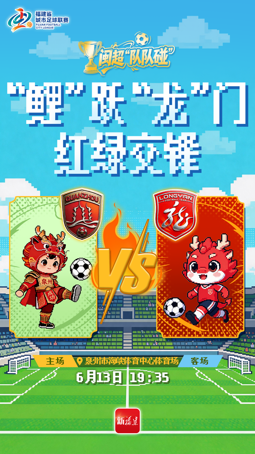 剩下的时间不多了！“闽超”第七轮，场场都是生死局