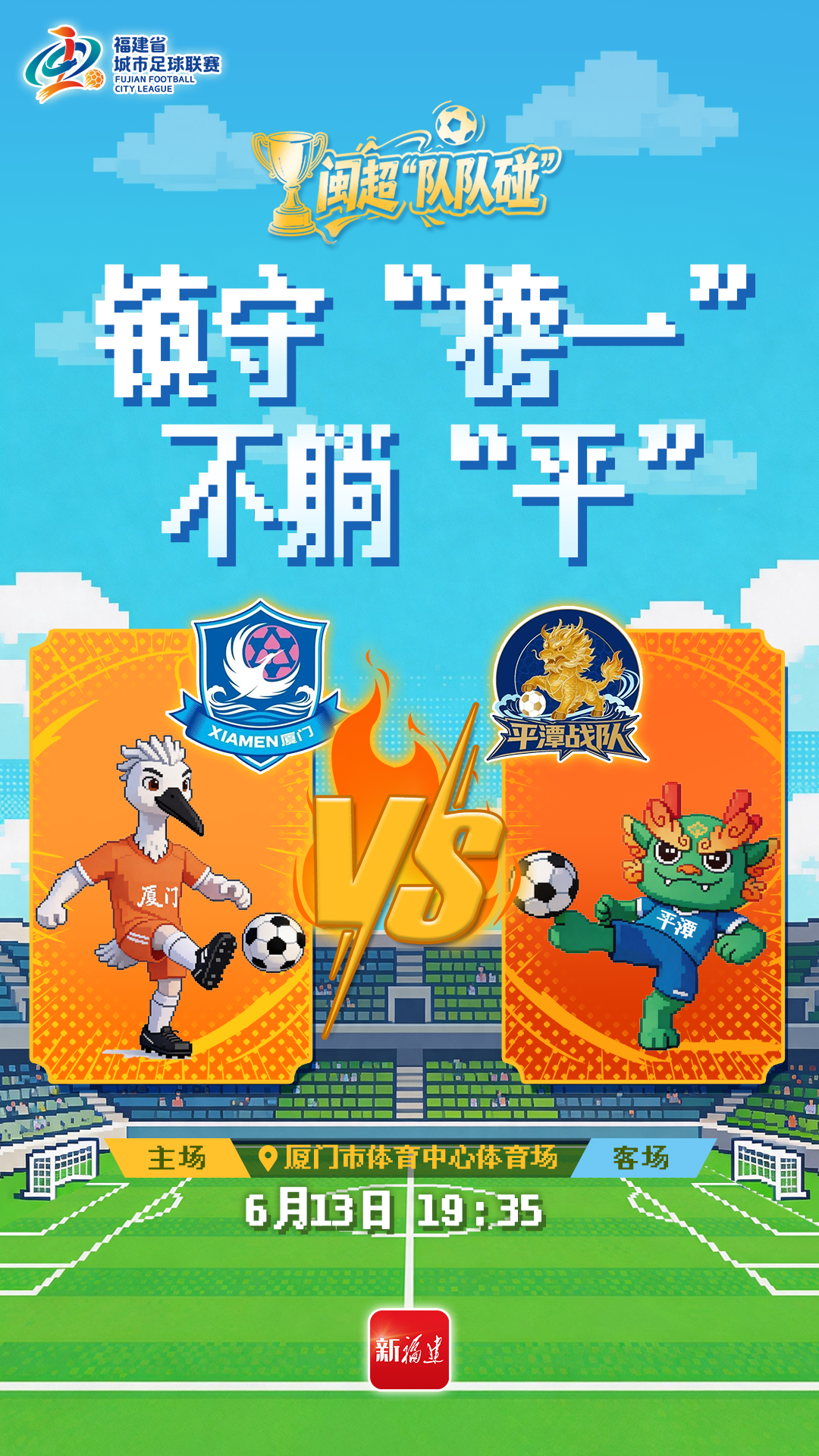 剩下的时间不多了！“闽超”第七轮，场场都是生死局