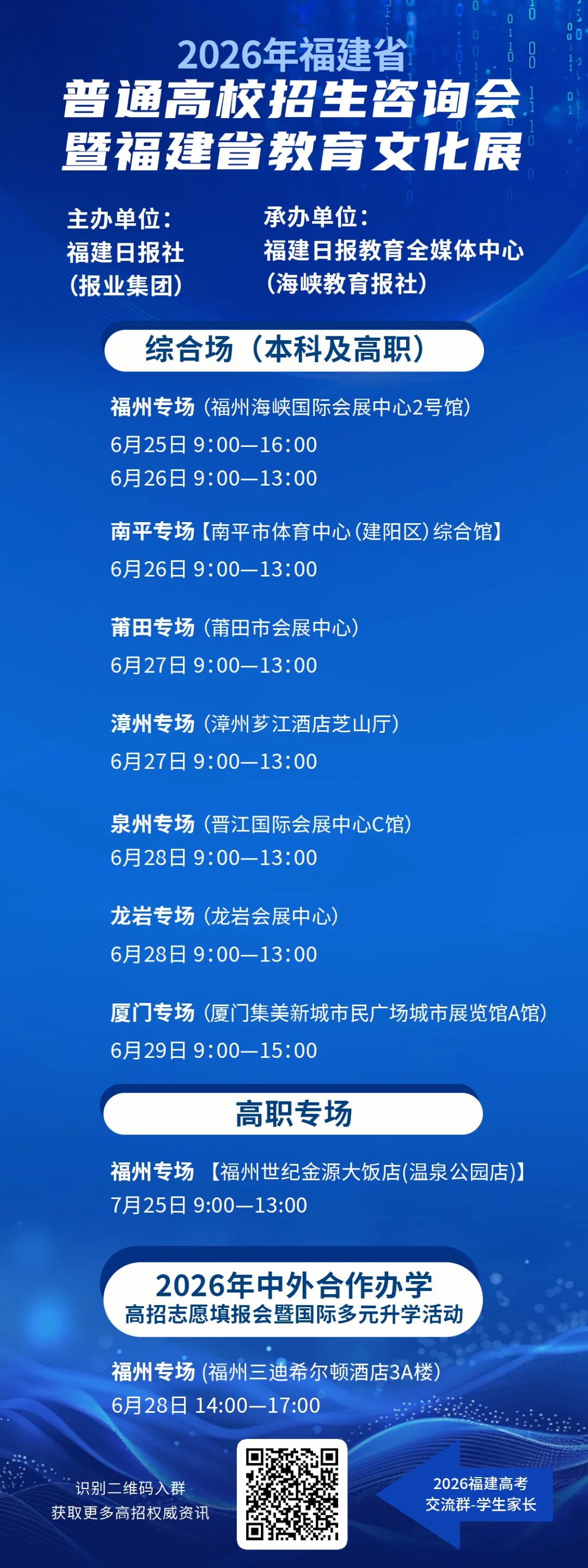 福建省高招咨询会25日全面启动！全省七站巡回！