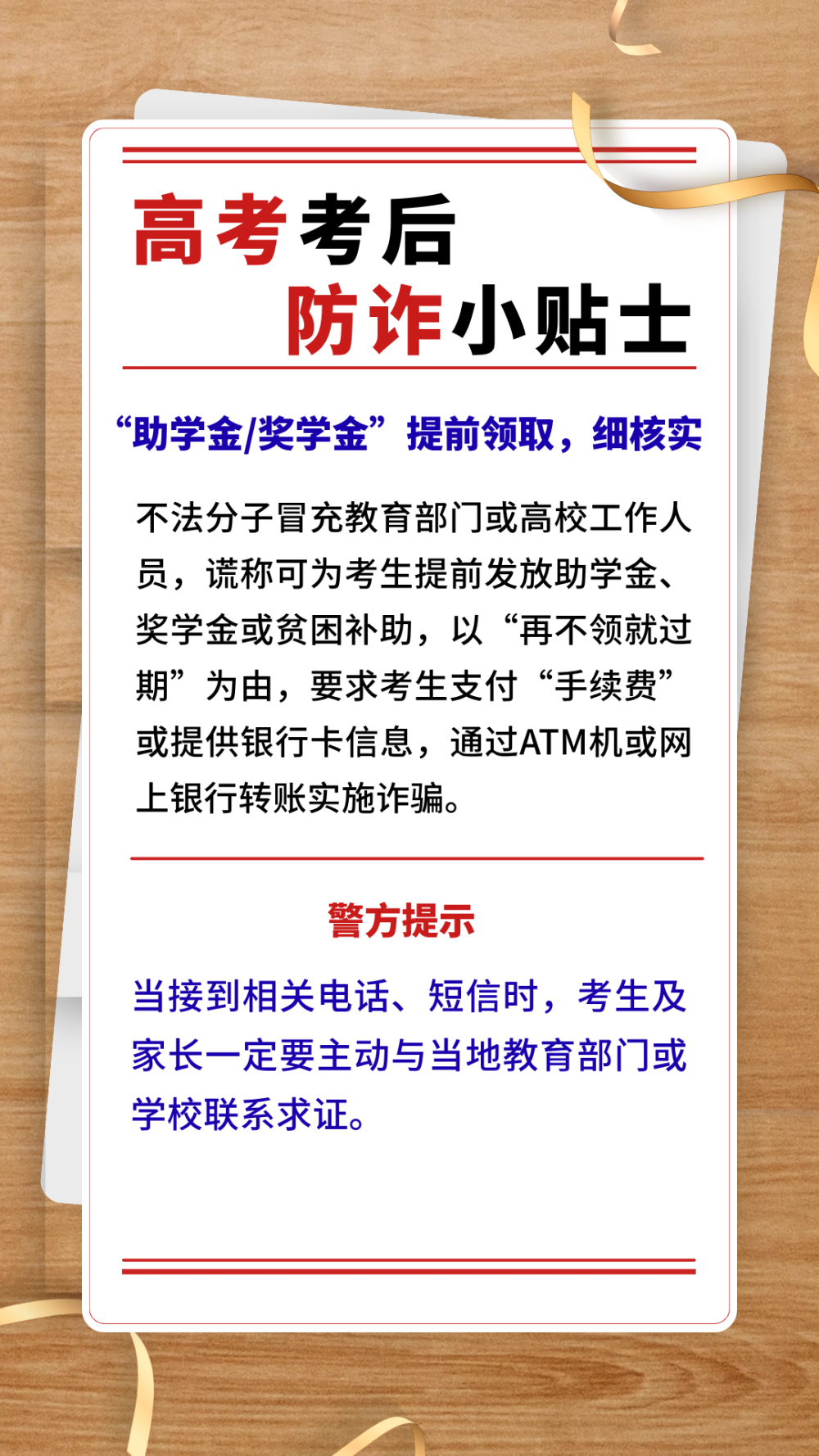 高考考后防诈小贴士