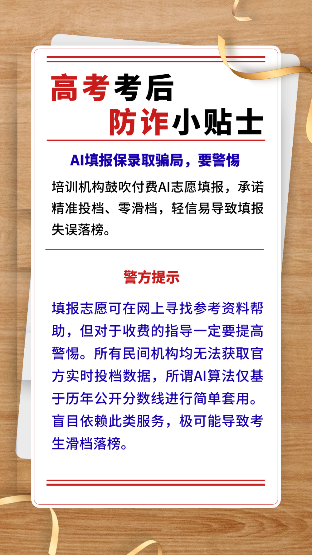高考考后防诈小贴士