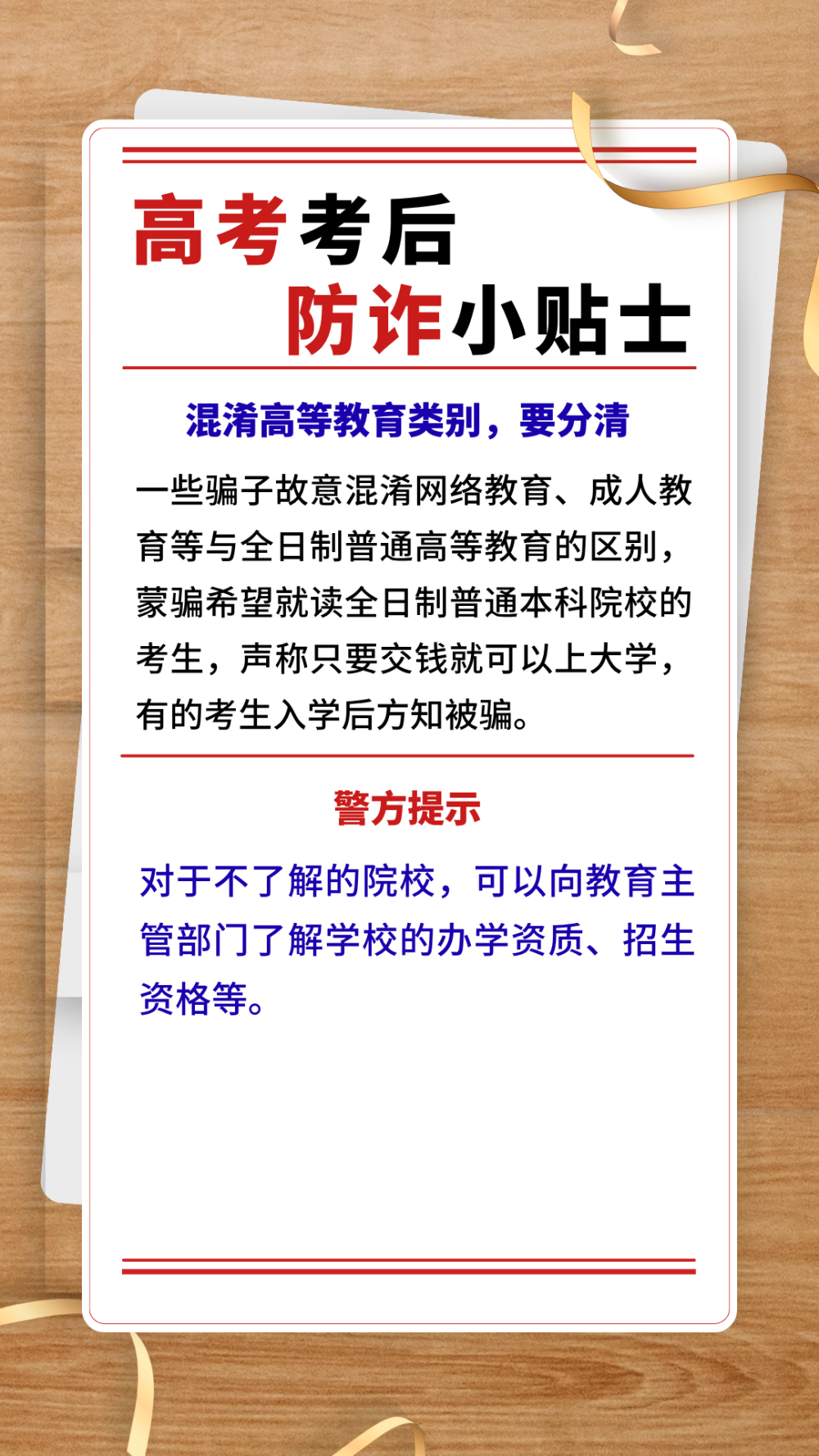 高考考后防诈小贴士