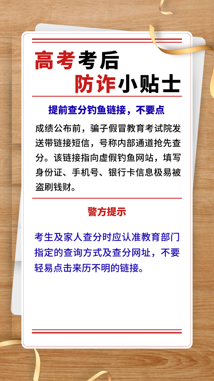 高考考后防诈小贴士