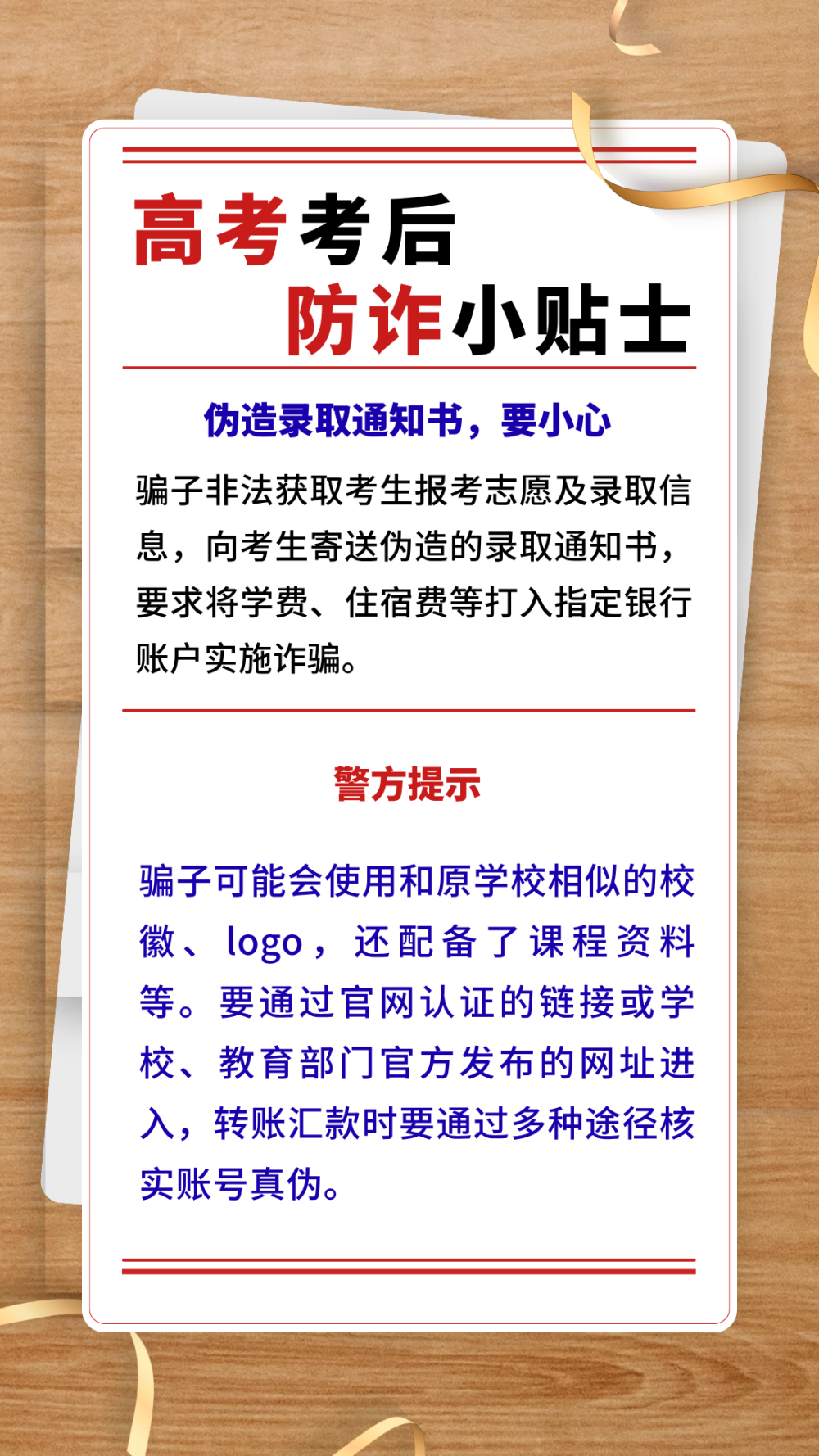 高考考后防诈小贴士