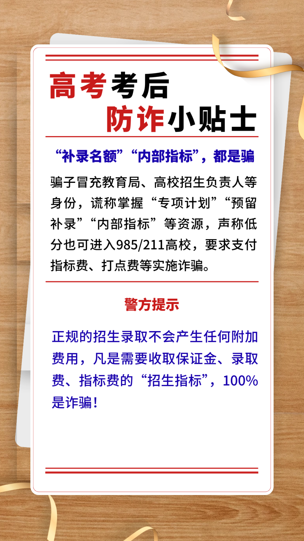 高考考后防诈小贴士