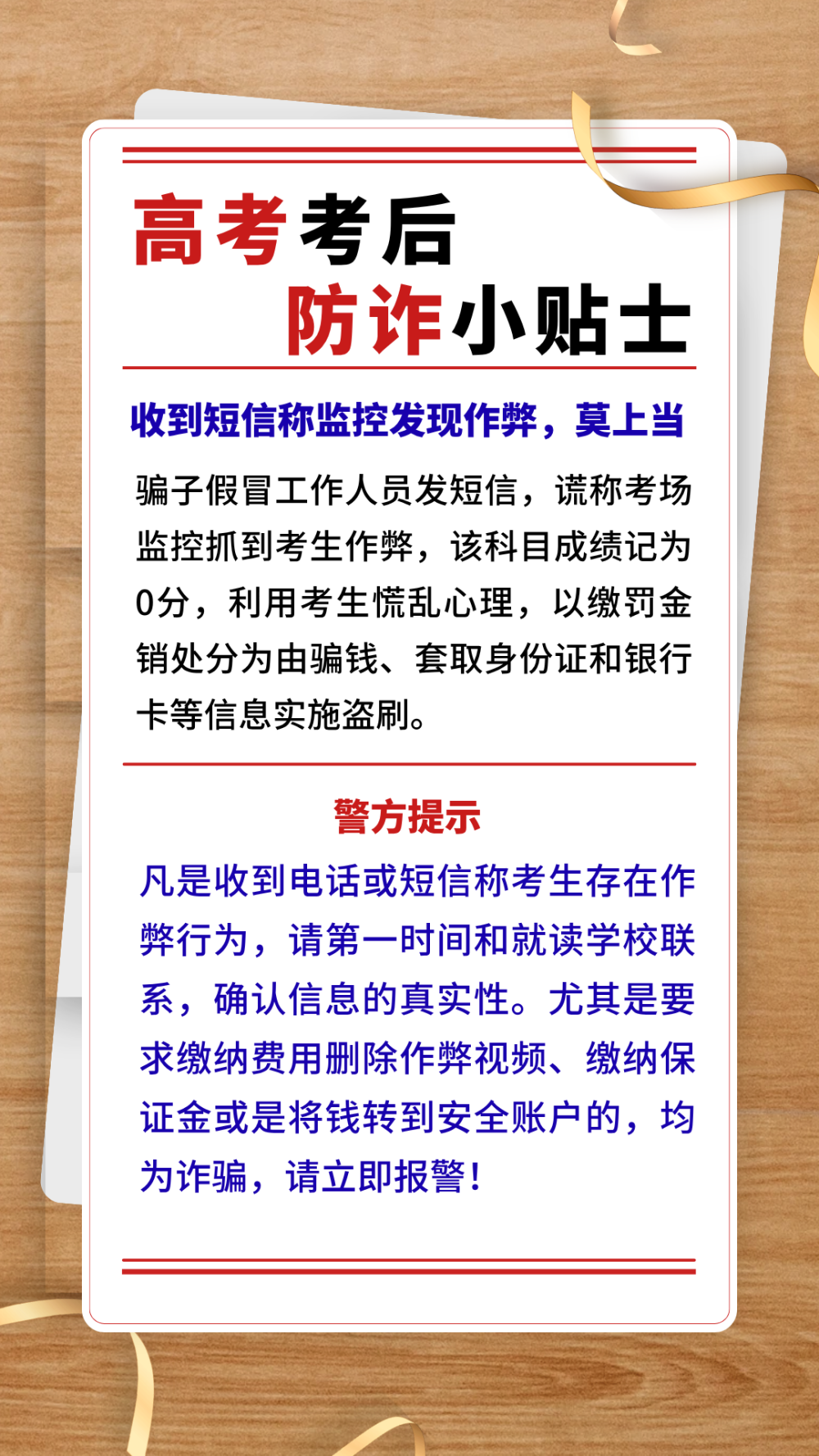 高考考后防诈小贴士