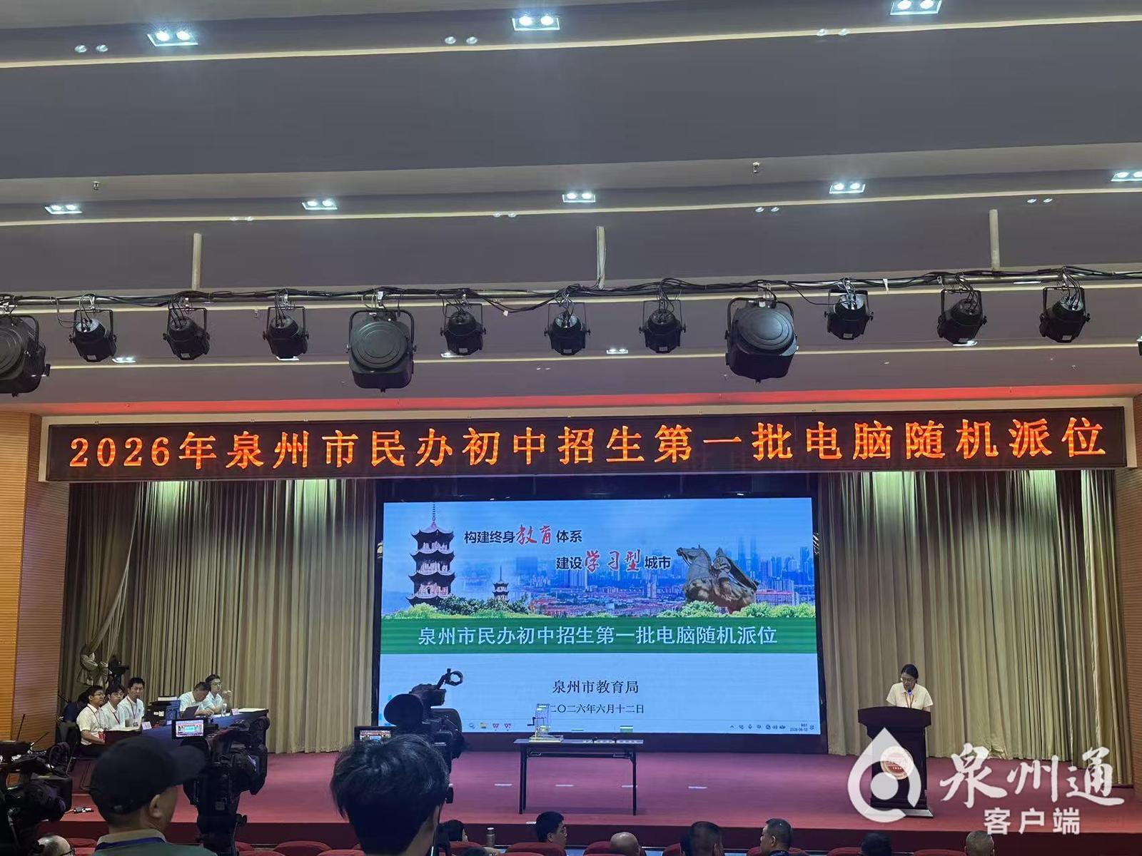 2026年泉州市民办初中招生第一批电脑派位举行！查询通道→