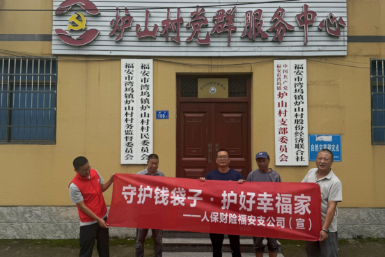 人保财险宁德福安支公司：深入炉山村 开展“守护钱袋子·护好幸福家”主题宣传活动