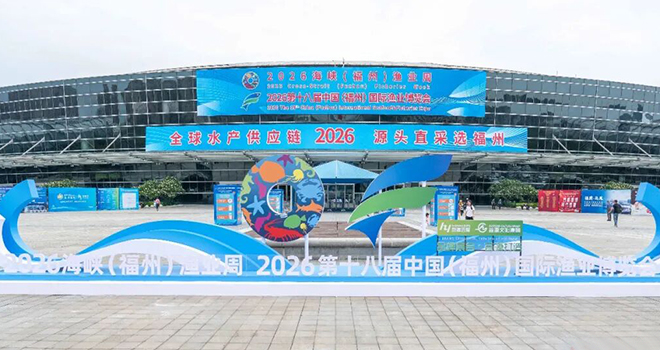 2026海峡(福州)渔业周及第十八届渔博会明开幕