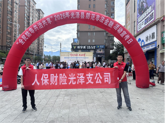 人保财险福建南平光泽支公司：开展“全民防非 共治共享”2026年防范和打击非法金融活动宣传专项行动