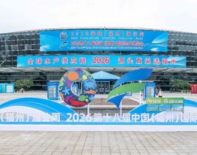 2026海峡（福州）渔业周及第十八届渔博会明开幕
