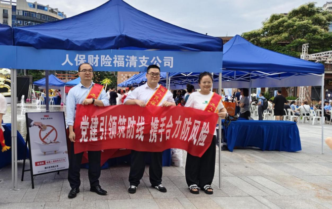 人保财险福州福清支公司：党建引领筑防线 携手合力防风险