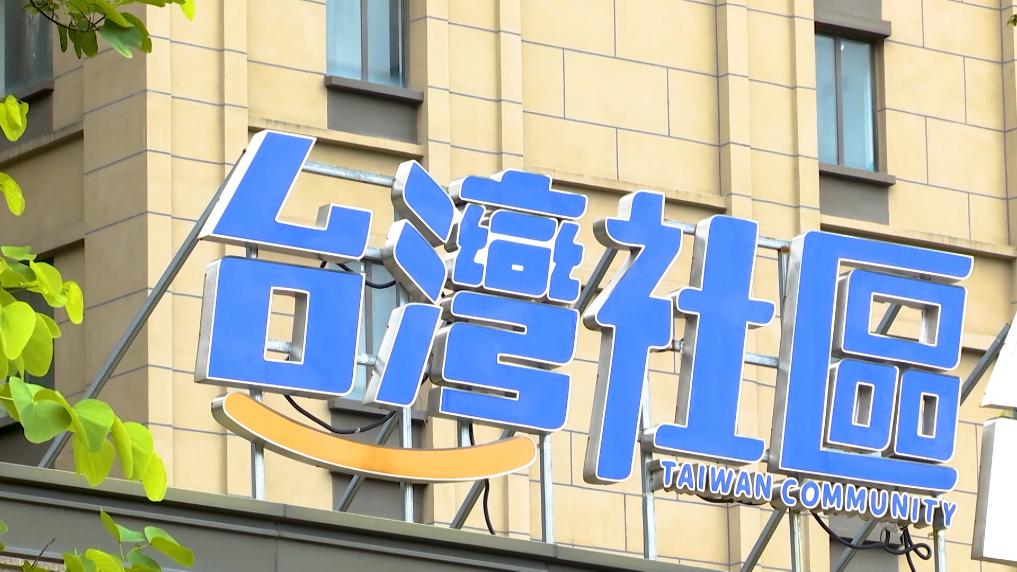 扎根榕城热土 台胞逐梦远航