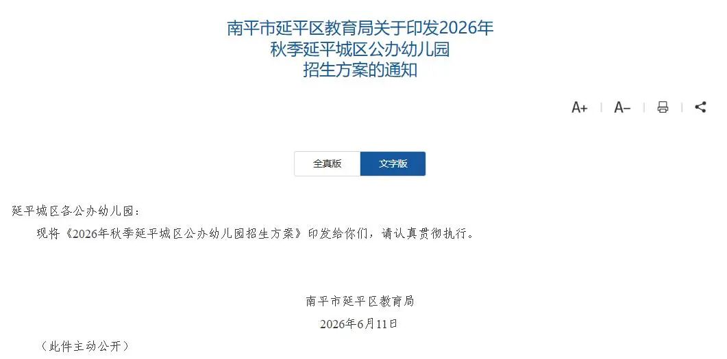 2026年秋季延平城区公办幼儿园招生方案出炉！