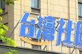 扎根榕城热土 台胞逐梦远航