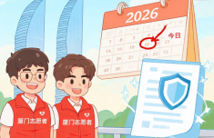 厦门志愿者2026年度意外伤害保险今起生效