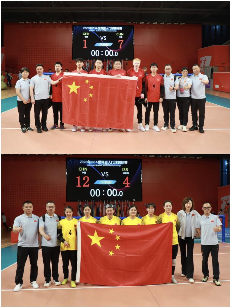 世界盲人门球锦标赛中国男女队双双夺冠