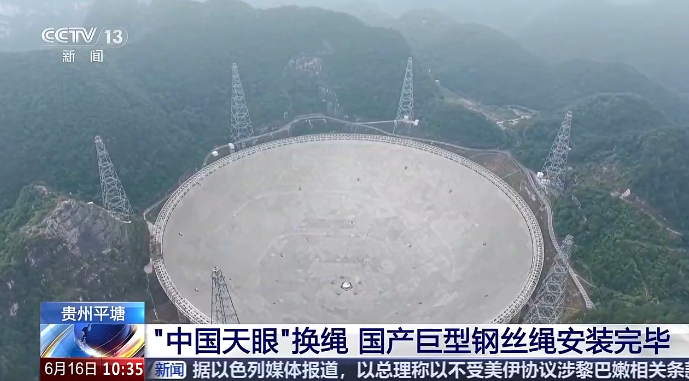 “中国天眼”换绳 国产巨型钢丝绳安装完毕