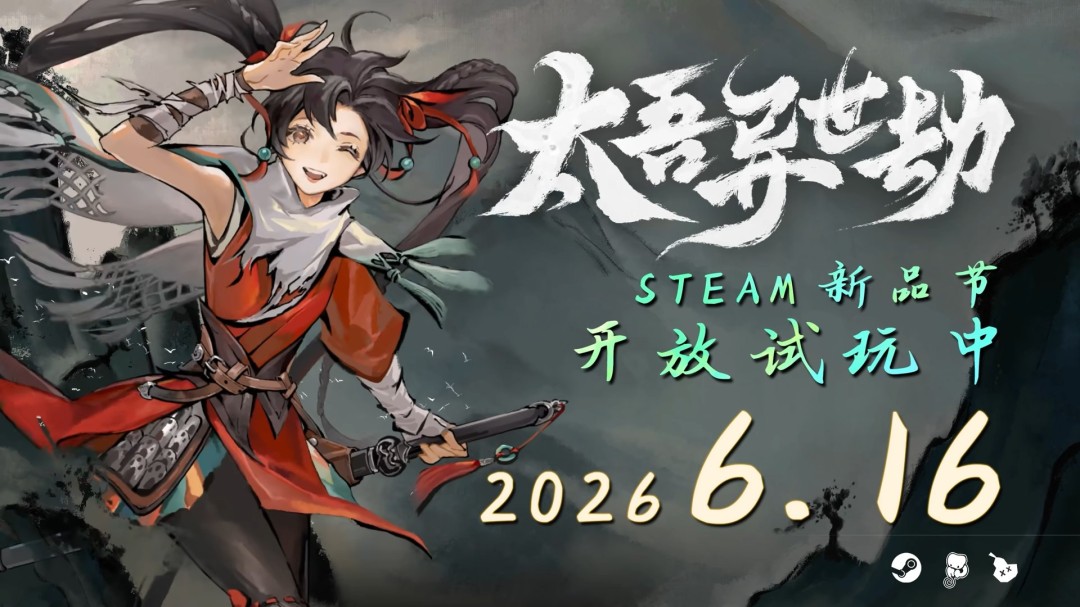 《太吾绘卷》衍生新作《太吾异世劫》Steam试玩上线 平行IF线故事展开