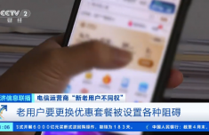 央视曝光运营商杀熟乱象 三大运营商新老用户不同权