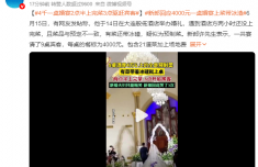 婚宴上菜带冰碴还撤离宾客 新郎崩溃：只能赔着笑脸说招待不周