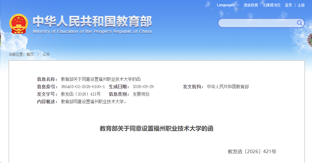 教育部批复！同意设置福州职业技术大学！