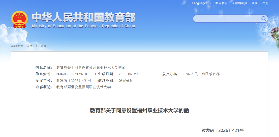 教育部批复！同意设置福州职业技术大学！