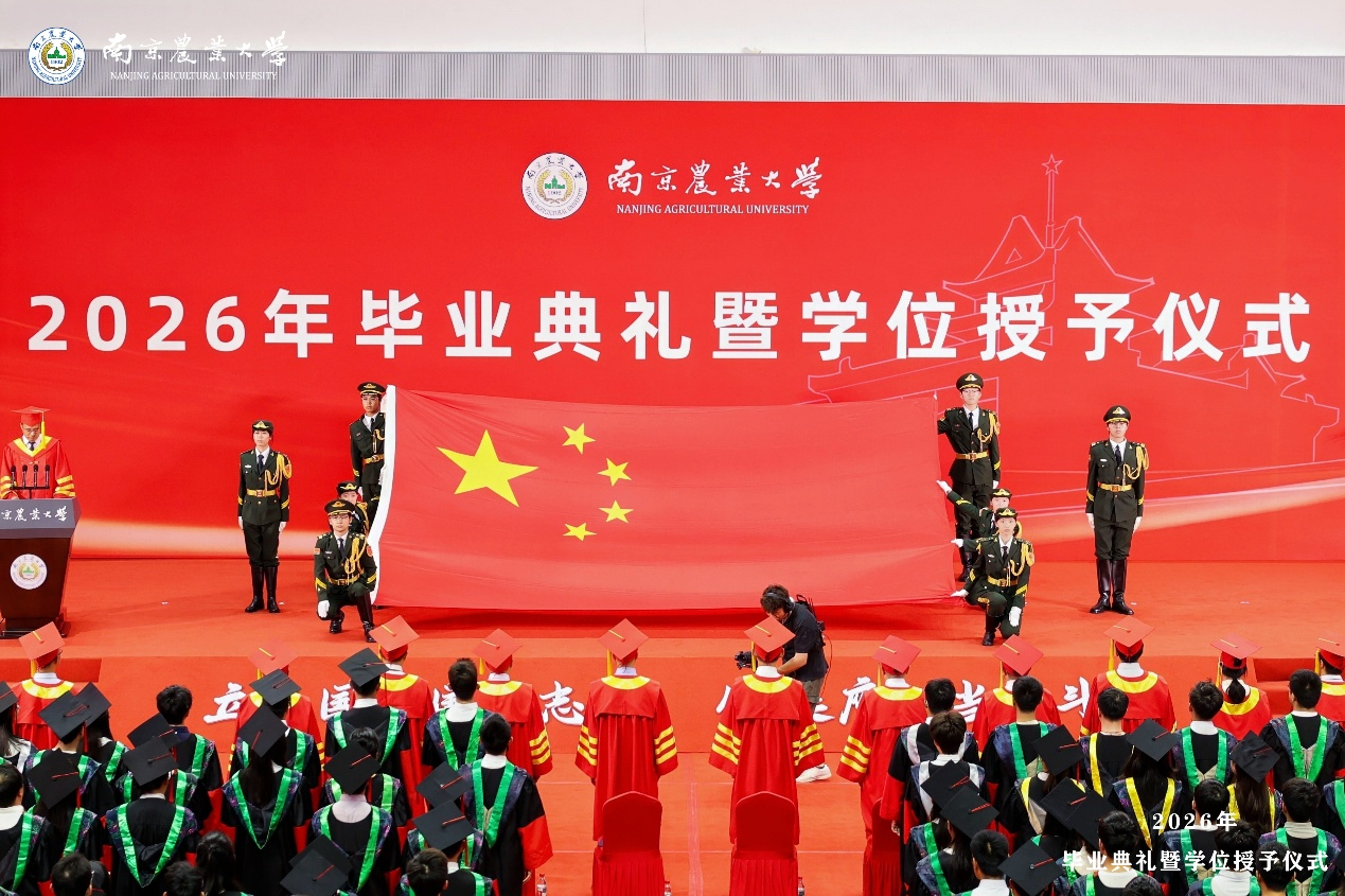 南京农业大学2026届毕业典礼暨学位授予仪式举行