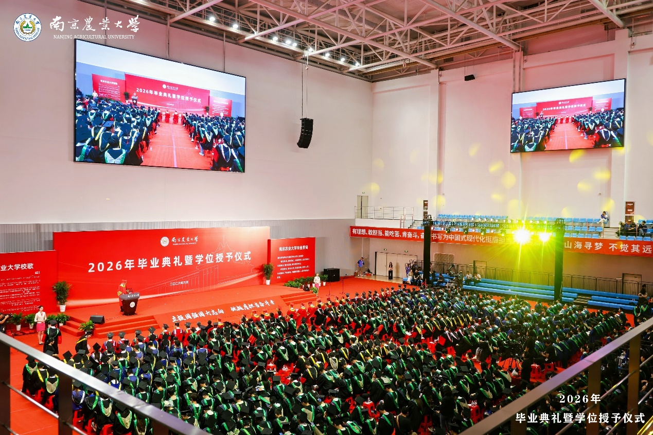 南京农业大学2026届毕业典礼暨学位授予仪式举行