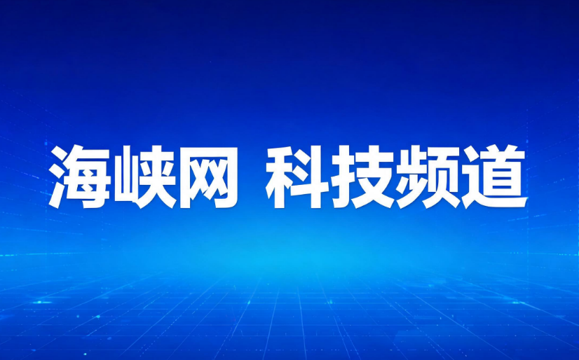 海峡网科技频道