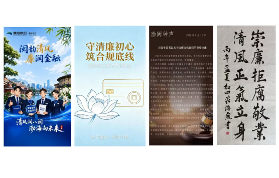 渤海银行福州分行扎实推进2026年清廉金融文化建设宣传月活动