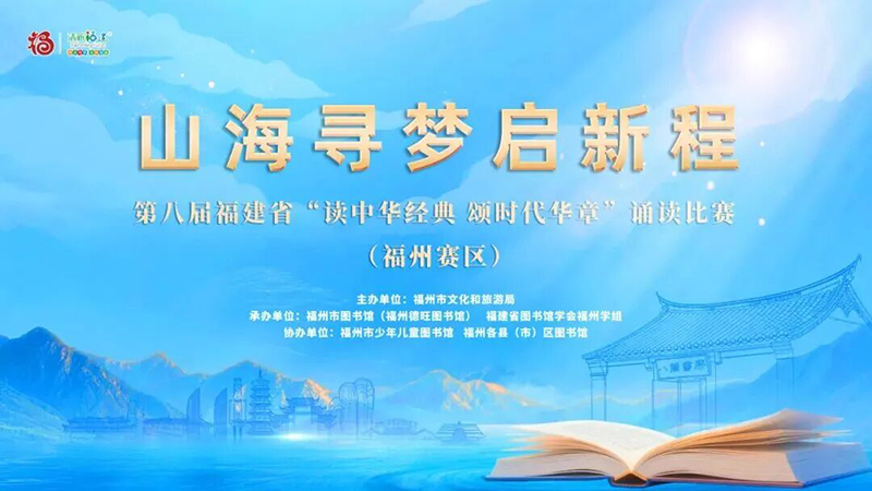 山海寻梦启新程——第八届福建省 “读中华经典 颂时代华章” 诵读比赛（福州赛区）决赛。图源：书香榕城