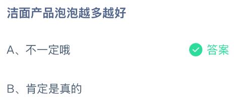 洁面产品泡泡越多越好？蚂蚁庄园今日答案最新6.18